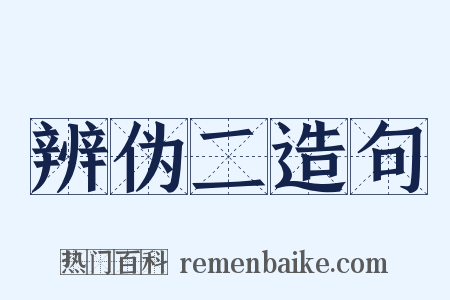 辨伪二造句是什么意思的图片